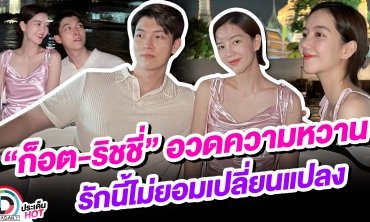 “ริชชี่” อวดโมเมนต์หวาน “ก็อต” หลังควงกันไปล่องเรือชมวิวกลางแม่น้ำเจ้าพระยา