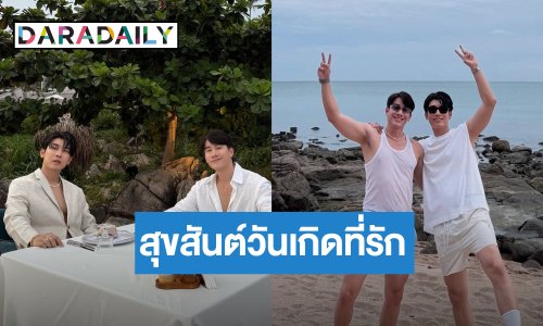 “มิว” อวยพรวันเกิด “ตุลย์” ปล่อยภาพหวานฉ่ำ คนโสดอิจฉาแล้ว