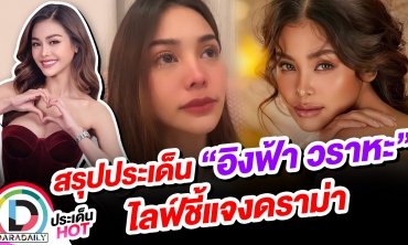 สรุปประเด็น “อิงฟ้า วราหะ” ไลฟ์ชี้แจงดราม่า