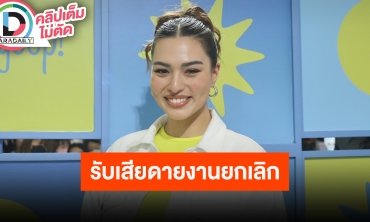 “แอนชิลี” รับเสียดาย MUT MAX ยกเลิก เผยรู้พร้อมทุกคน เข้าใจทั้งแฟนคลับและผู้จัด