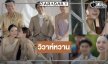 โค้งสุดท้าย! “คุณแฟนบ้านนอก” ดู “ลูกหมี-ซอนญ่า” จุดเริ่มต้นของคู่ชีวิต