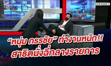 “หนุ่ม กรรชัย” ทำงานหนัก!! สาธิตนั่งฉี่กลางรายการ