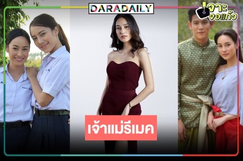 ต้องให้มง! “นาว ทิสานาฎ” เจ้าแม่ละครีเมคหมอชิต