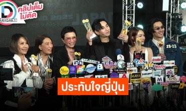 “สาว สาว สาว-เป๊ก-นิว-เป๊ก” ดีใจร่วมงาน JAPAN EXPO พร้อมเล่าความประทับใจเที่ยวประเทศญี่ปุ่น