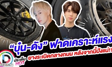“บุ๋น-ดัง” ฟาดเคราะห์แรงยางระเบิดกลางถนน หลังจากนี้ปังแน่!!