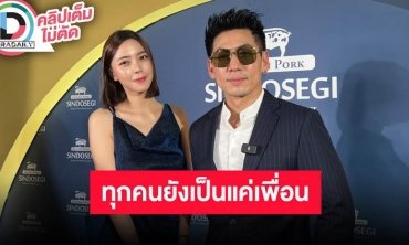 “นิวเคลียร์-เพชรจ้า” ร่วมเฟรมอีกครั้ง เปิดใจรักใหม่ยังอยู่ในช่วงเฟรนด์โซน