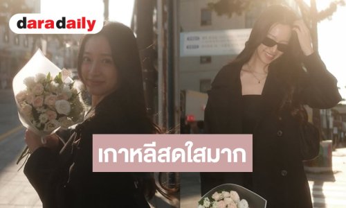 “ชิงชิง คริษฐา” นางเอกฟรีแลนซ์ทำเกาหลีสดใสมาก