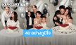 วันเกิดที่แฮปปี้! “เนย โชติกา” ขอบคุณทุกเรื่องราวตลอด 40 ปี