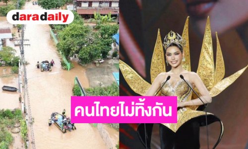 “กชเบล” และด้อมระฆังทองร่วมบริจาคเงินสมทบในการช่วยเหลือผู้เดือดร้อนจากอุทกภัย จ.น่าน