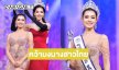 ปิดตำนานเดินสาย! “มายมิ้นต์ จิราภรณ์” คว้ามงนางสาวไทย 2569 