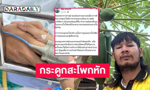 “ก้อง ห้วยไร่” อัปเดตอาการ “ด้งเด้ง” แพทย์พบกระดูกสะโพกหัก