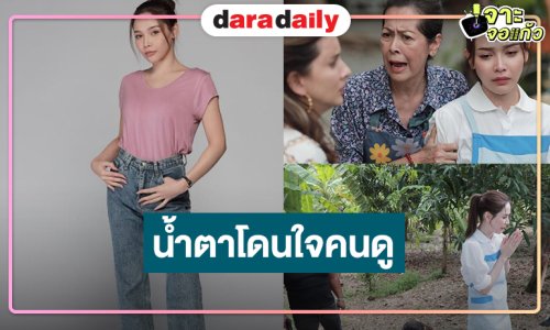 “จีน เฌอตินท์นารา” ทุ่มสุดตัวร้องไห้จนตาบวม ปลื้มกระแส “หัวใจกาฝาก” แรง!