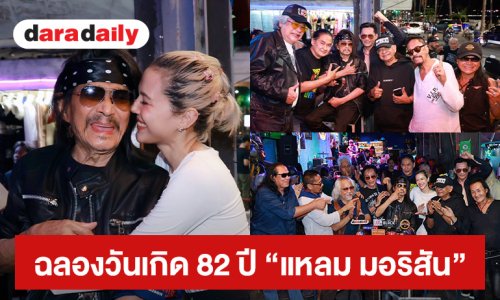 Rock On The Beach ระเบิดเพลงมันส์ส่งพลังรักริมหาดพัทยา ขุนพลร็อคร่วมฉลองวันเกิด 82 ปี GUITAR KING “แหลม มอริสัน” 