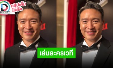 “ชาย ชาตโยดม” เล่นละครเวที “ฟ้าจรดทราย” แทน “กบ ทรงสิทธิ์” เผยสภาพจิตใจ “วิกกี้” เสียคุณพ่อ