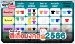 ตารางสีเสื้อมงคล 2566 เสริมความเฮง เพิ่มความปังรับปีเถาะ