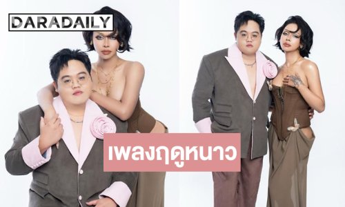 สุดปัง “โดม จารุวัฒน์” โคจรพบ “Badmixy” บทเพลงแด่รักที่หล่นหาย!