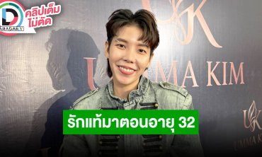 “ป๊ายปาย” รักแท้มาตอนอายุ 32 เชื่อในพรหมลิขิต เล่าเรียกหาสิ่งศักดิ์สิทธิ์ตอนแข่งรถ