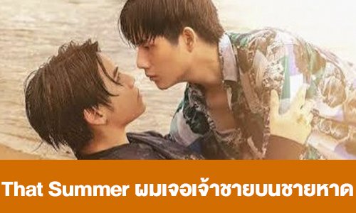 เรื่องย่อ “That Summer ผมเจอเจ้าชายบนชายหาด”