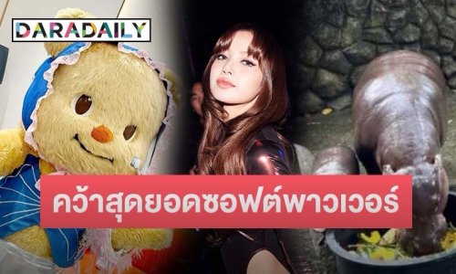 ปังมาก! “ลิซ่า Blackpink” ยืนหนึ่ง! คว้าสุดยอดซอฟต์พาวเวอร์ไทย 2567 ตามมาด้วย “หมูเด้ง” และ “หมีเนย”