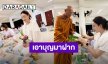 “น้ำตาล พิจักขณา” อิ่มบุญอิ่มใจ พักจิตใจไปปฏิบัติธรรม!