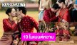 10 โมเมนต์หวาน “ณเดชน์ – ญาญ่า” แต่งงานตามประเพณีอีสาน จ.ขอนแก่น