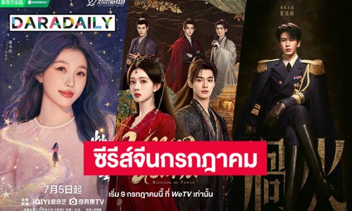 ทำไมต้องเลือก! เดือนกรกฎาคมติ่งซีรีส์จีนฝ่าด่านเคราะห์ ถึงขอบตาดำก็ต้องสู้