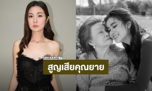 สุดเศร้า! “จ๊ะจ๋า พริมรตา” สูญเสียคุณยาย คนบันเทิงร่วมอาลัย
