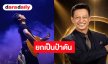 “เสก โลโซ” ส่งกำลังใจให้ “ต๋อย ไตรภพ” ยกเป็นคือป๋าดันวง “โลโซ” โด่งดังชั่วข้ามคืน