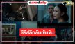ภาพแรก “ภาพลวงตาย” น่าสนใจ “แต้ว-เจษ-ออกัส” นำทีมพิสูจน์คดีที่เต็มไปด้วยเงื่อนงำ