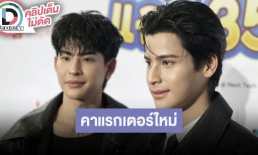 “มาร์ค ภาคิน - โอม ฐิภากร” อัปเดตผลงานคาแรกเตอร์ใหม่ๆ ดีใจเห็น “โฟร์ท” โตขึ้นมาก