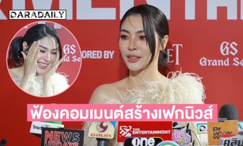 “ฝ้าย พีรญา” เตรียมเปิดตัวคู่จิ้นใหม่ จ่อฟ้องคอมเมนต์รุกล้ำความเป็นส่วนตัวและสร้างเฟกนิวส์