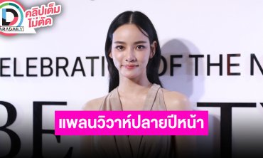 “วาววา ณิชชา” เลื่อนแพลนวิวาห์ปลายปีหน้า อยากโฟกัสธุรกิจ