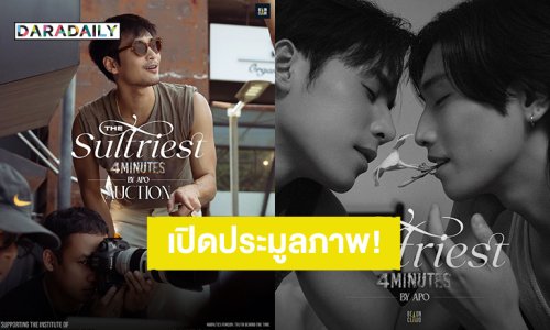 “อาโป ณัฐวิญญ์” Creative Director “The Sultriest 4MINUTES” เตรียมเปิดประมูลภาพนำรายได้มอบให้มูลนิธิ