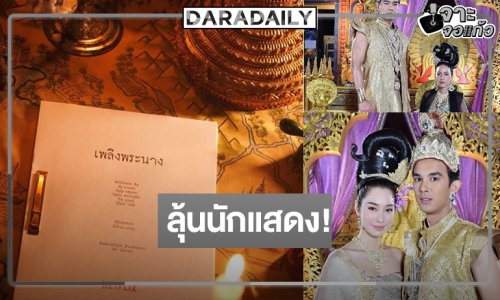 เซอร์ไพรส์ “เพลิงพระนาง” ถูกสร้างใหม่ในเวอร์ชั่นซีรีส์