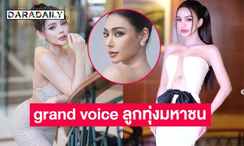 มิสแกรนด์เผย 12 รายชื่อ grand voice ลูกทุ่งมหาชน