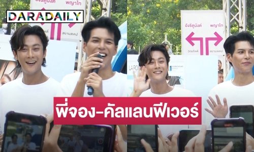 สยามแตก! “คัลแลน - พี่จอง” ออกอีเวนต์แรก แฟนๆ ด้อมใจฟูแน่น
