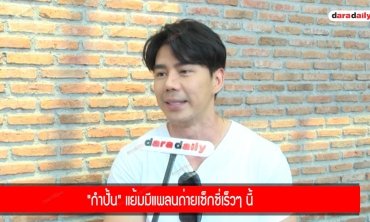 "กำปั้น" แย้มมีแพลนถ่ายเซ็กซี่เร็วๆ นี้
