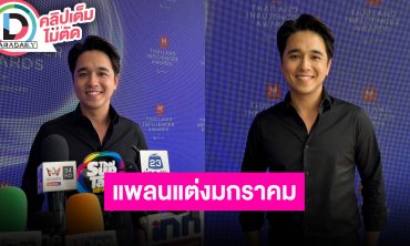 “อเล็กซ์” ได้ฤกษ์แต่งมกราคมปีหน้า เน้นงานเท่ๆ มากกว่าโรแมนติก พรีเวดดิ้งธีมธรรมชาติเรียบง่าย