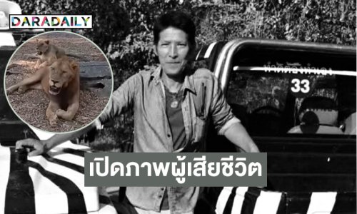 เปิดภาพผู้เสียชีวิตจากเหตุสิงโตย่องตะครุบเจ้าหน้าที่