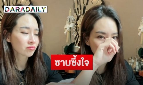 “นุ้ย สุจิรา” น้ำตาซึมหลังได้อ่านข้อความจาก “บอย ถกลเกียรติ”