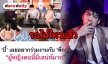 สาสน์นี้ถึง “คุณบอย” นะ “บี้” เผยอยากร่วมงาน “กบ สุวนันท์” 