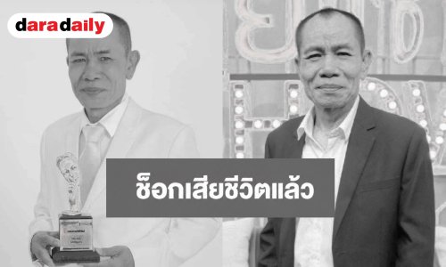 อาลัย! ตลกดังเสียชีวิตอย่างสงบในวัย 63 ปี หลังต่อสู้โรคร้าย