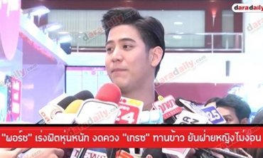 “พอร์ช” เร่งฟิตหุ่นหนัก งดควง "เกรซ" ทานข้าว ยันฝ่ายหญิงไม่งอน