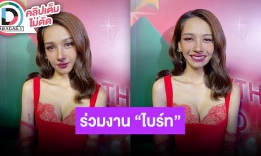 “โบกี้ ไลอ้อน” ตื่นเต้นได้ร่วมงานกับ “ไบร์ท วชิรวิชญ์” เผยเตรียมเพลงใหม่เร็วๆ นี้