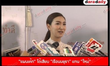 “แพนเค้ก” โต้เสียบ “เรือนมยุรา” แทน “ใหม่”  เตรียมหาบทเหมาะสมดึง “พัตเตอร์” เล่น “นางฟ้าไร้ปีก”
