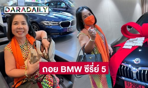 “หญิงไก่” หอบเงินสดถอย BMW ซีรี่ย์ 5 กลับบ้าน เผยตัดสินใจร้อง ผบช.ก.เอาผิดอาจารย์คู่กรณีจันทร์นี้