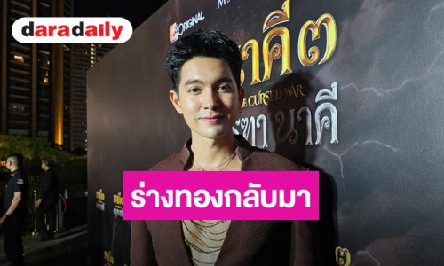 “เข้ม หัสวีร์” กลับมาร่างทอง น้ำหนักลด 7-8 โล งดแอลกอฮอล์ ชอบตัวเองทุกร่าง