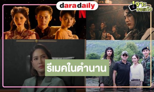 4 ผลงานรีเมคในตำนานสู่เวอร์ชั่นใหม่ที่อาจไม่เหมือนเดิม!!