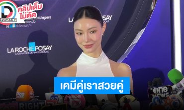 “จิงจิง” ประทับใจคนดูชอบ “ลัลล์ไม่ชอบไวน์” รู้สึกหายเหนื่อย เผยเคมีคู่เราสวยคู่