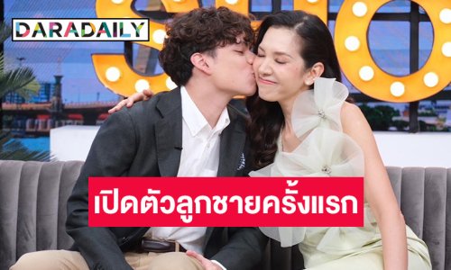 “นุสบา” ควงลูกชายคนเล็กเปิดตัวครั้งแรก บอกเลยหล่อพรีเมียม